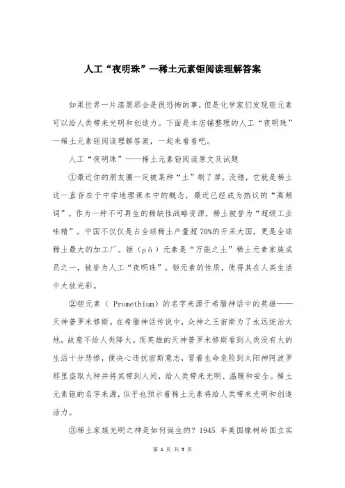 人工“夜明珠”—稀土元素钷阅读理解答案