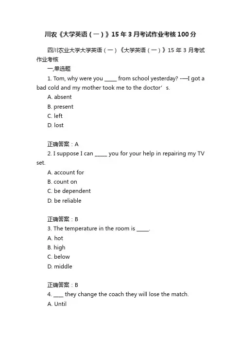 川农《大学英语（一）》15年3月考试作业考核100分