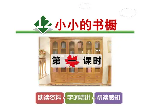 三年级下册语文课件-12.小小的书橱【第1课时】_北师大版 (共18张PPT)