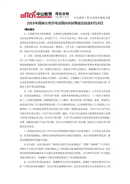 2015年国家公务员考试国内外时事政治信息8月15日