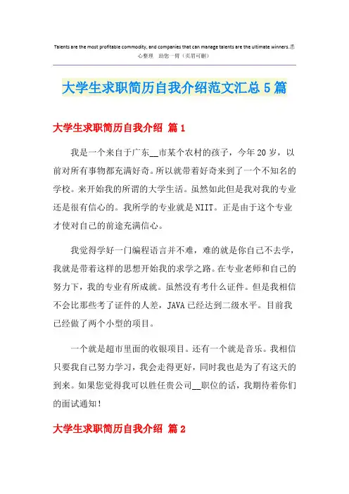 大学生求职简历自我介绍范文汇总5篇