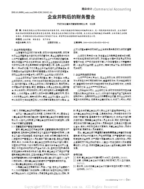 企业并购后的财务整合