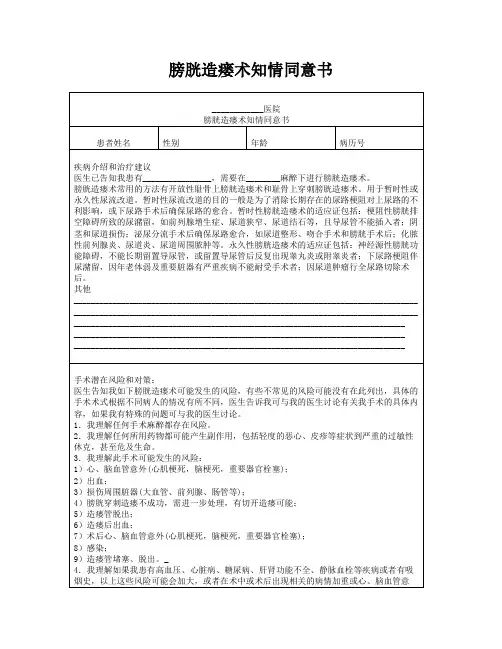 膀胱造瘘术知情同意书