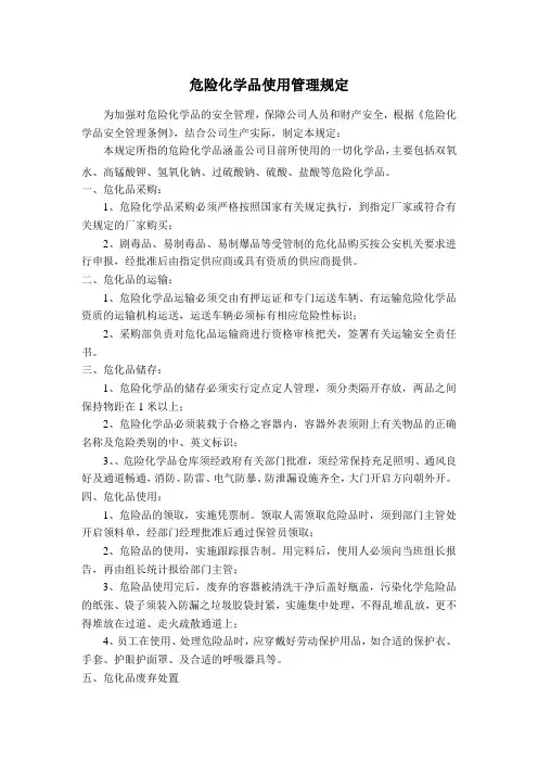危险化学品使用管理规定