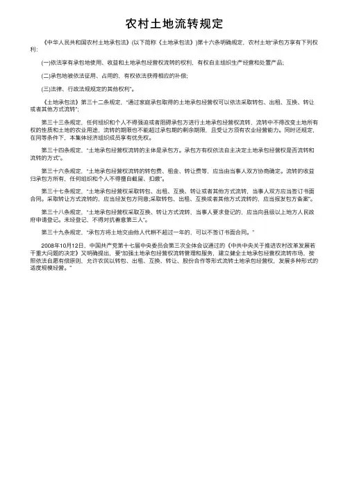 农村土地流转规定