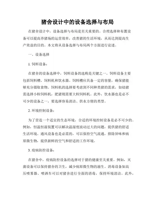 猪舍设计中的设备选择与布局