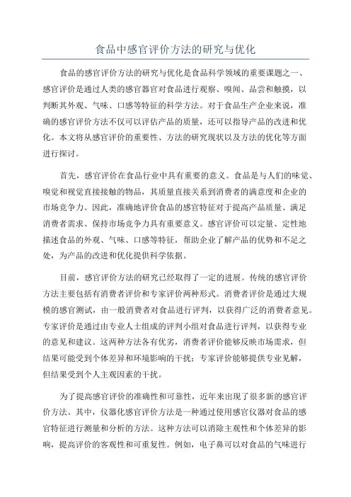 食品中感官评价方法的研究与优化