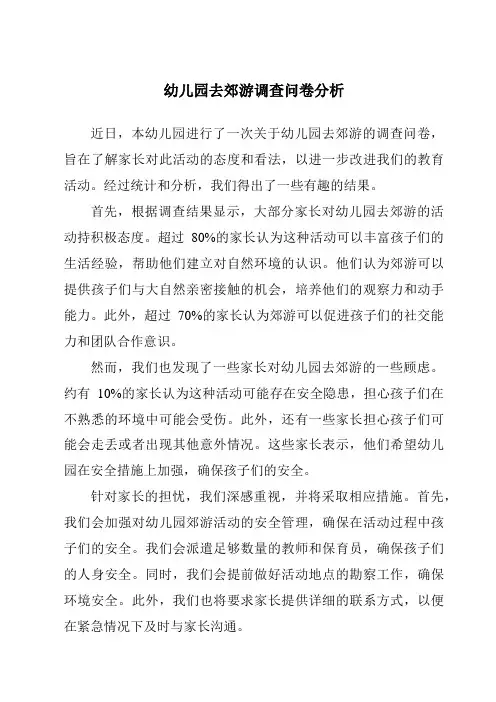 幼儿园去郊游调查问卷分析