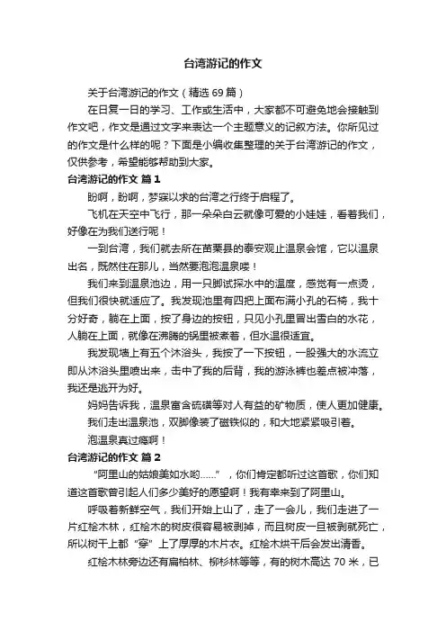 台湾游记的作文