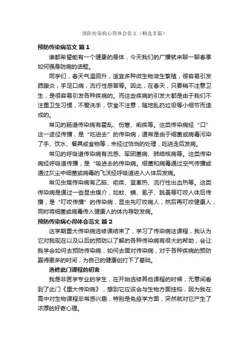 预防传染病心得体会范文（精选5篇）