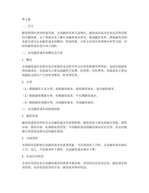 财务融资成本分析报告(3篇)