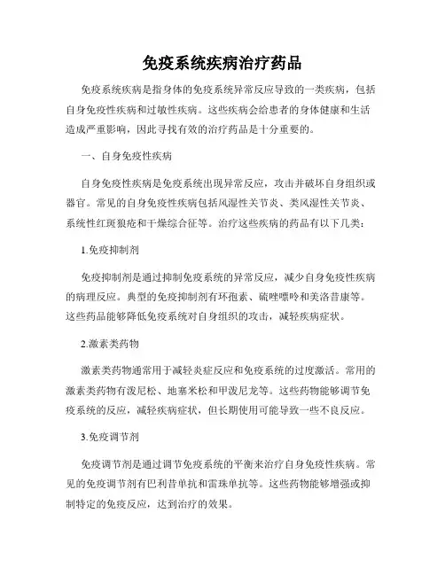 免疫系统疾病治疗药品