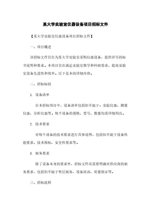 某大学实验室仪器设备项目招标文件