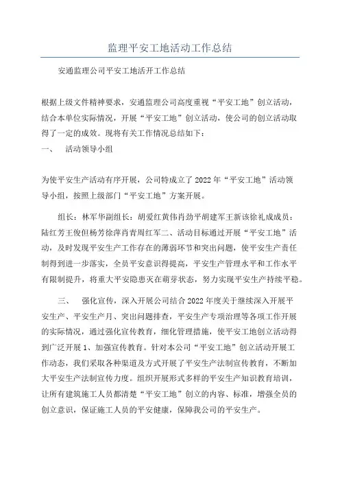 监理平安工地活动工作总结