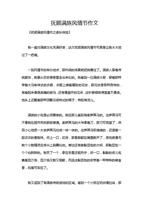 抚顺满族风情节作文