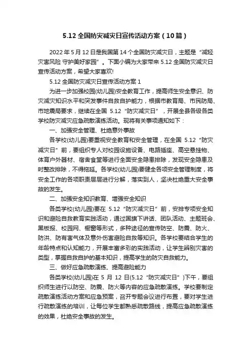 5.12全国防灾减灾日宣传活动方案（10篇）