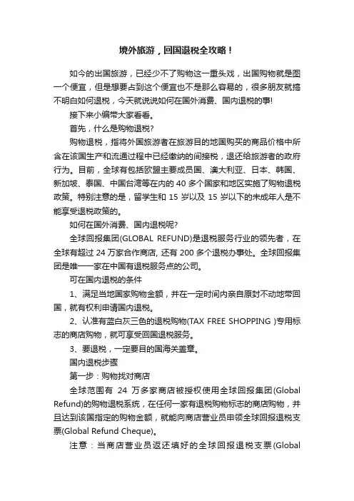 境外旅游，回国退税全攻略！
