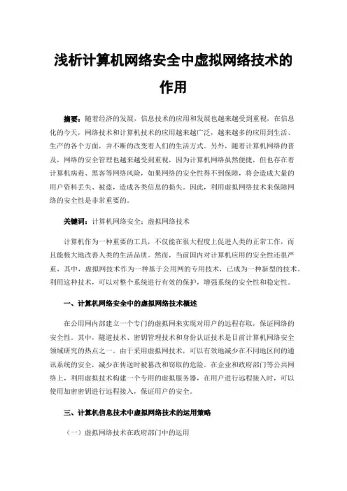 浅析计算机网络安全中虚拟网络技术的作用