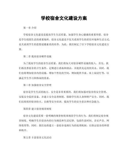 学校宿舍文化建设方案