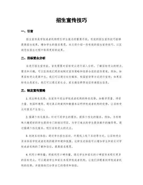 招生宣传技巧