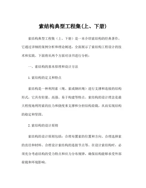 索结构典型工程集(上、下册)