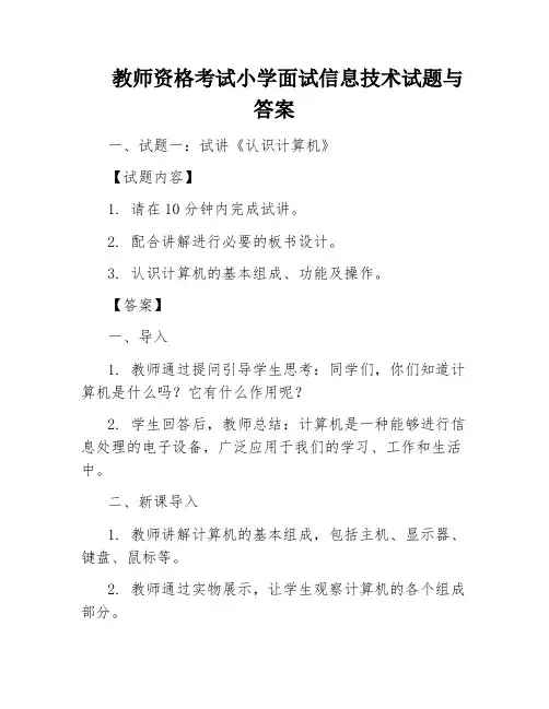 教师资格考试小学面试信息技术试题与答案
