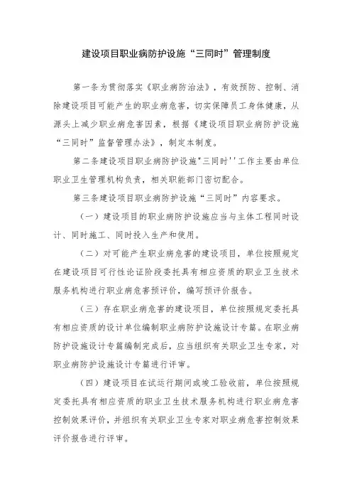 建设项目职业病防护设施“三同时”管理制度