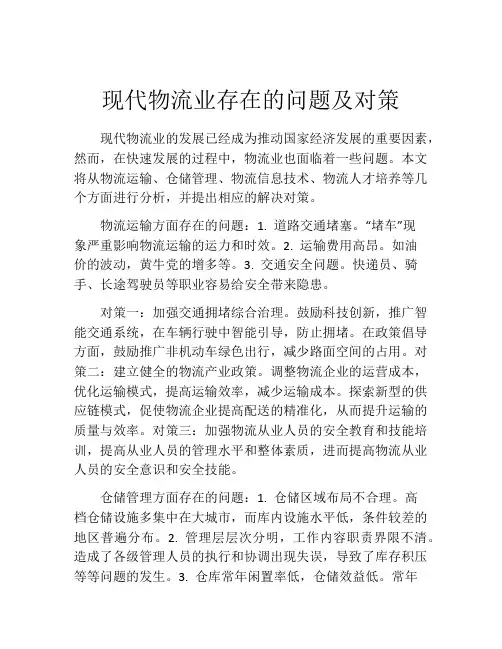现代物流业存在的问题及对策