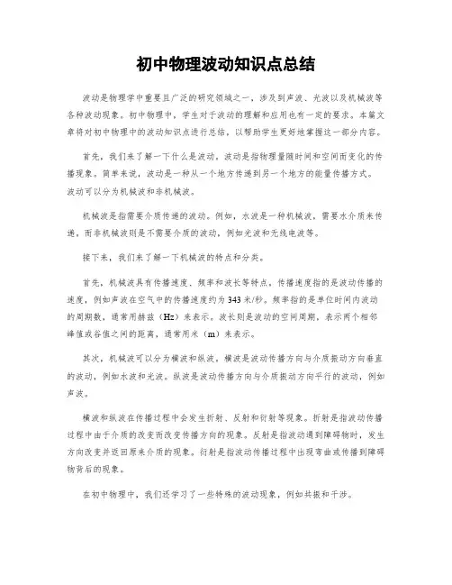 初中物理波动知识点总结