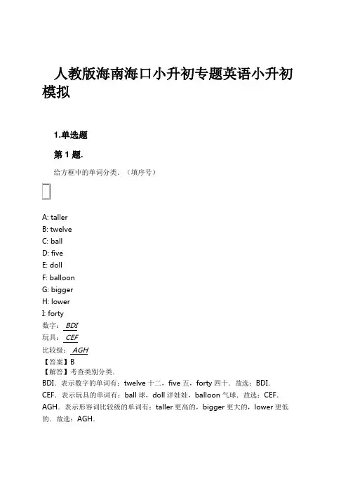 人教版海南海口小升初专题英语小升初模拟试卷及解析