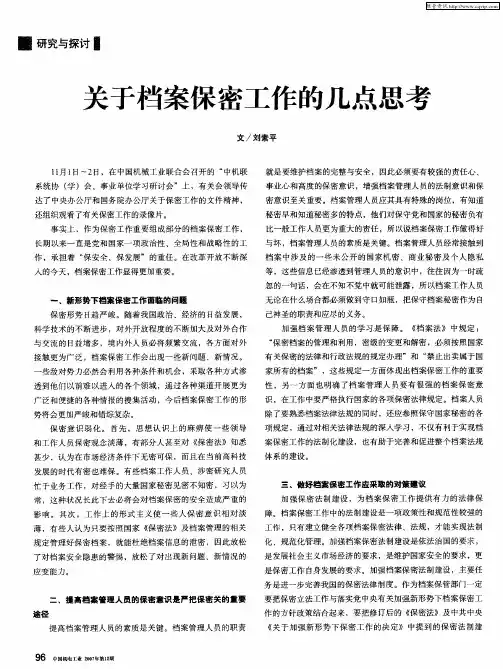 关于档案保密工作的几点思考
