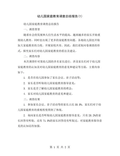 幼儿园家庭教育调查总结报告(1)