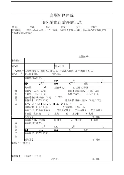 临床输血疗效评估记录表
