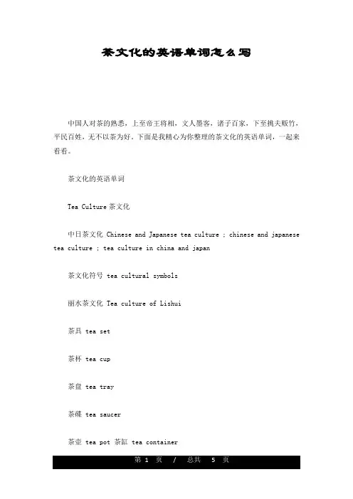茶文化的英语单词怎么写论述