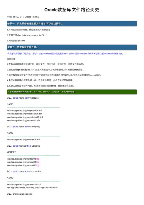 Oracle数据库文件路径变更