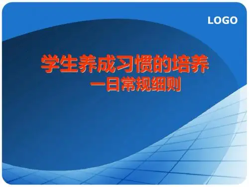 学生养成习惯的培养--一日常规行为习惯PPT演示课件