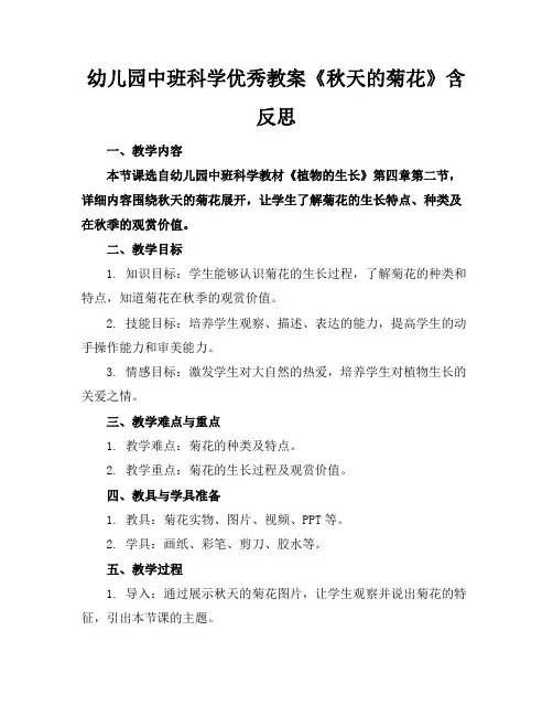 幼儿园中班科学优秀教案《秋天的菊花》含反思