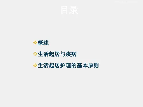中医护理学课件第3章第3节生活起居护理