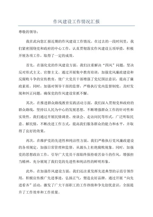 作风建设工作情况汇报