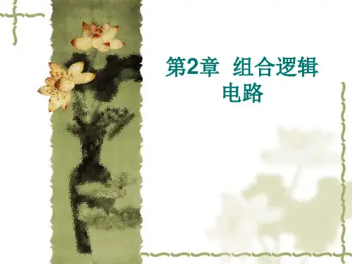 组合逻辑电路