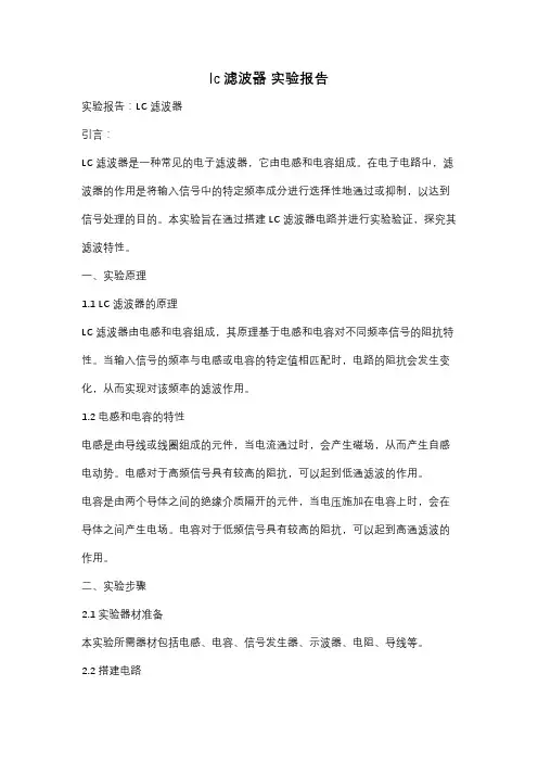 lc滤波器 实验报告