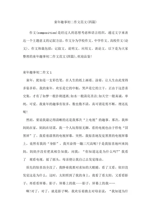 童年趣事初二作文范文(四篇)