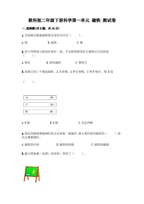 教科版二年级下册科学第一单元 磁铁 测试卷【易错题】