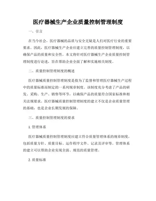 医疗器械生产企业质量控制管理制度