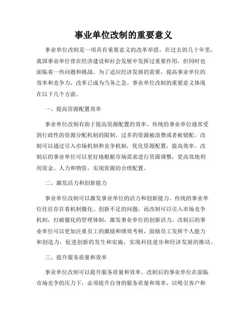 事业单位改制的重要意义