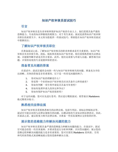 知识产权审核员面试技巧