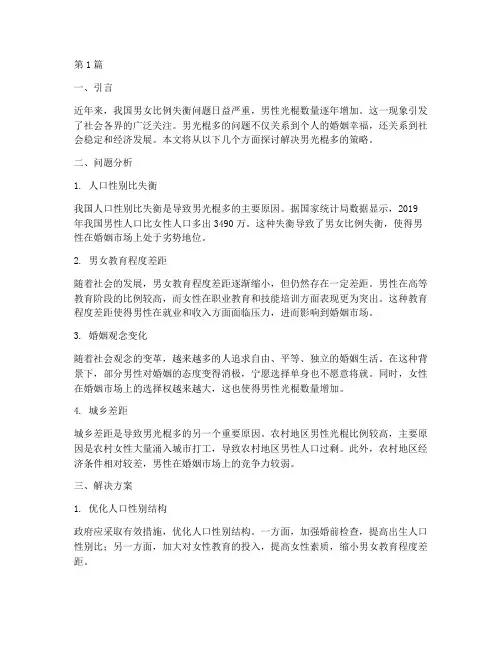 男光棍多解决方案(3篇)