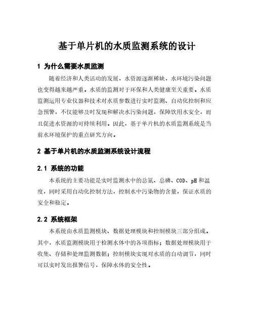 基于单片机的水质监测系统的设计