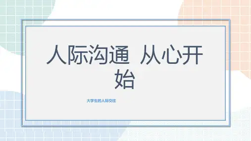 人际沟通从心开始