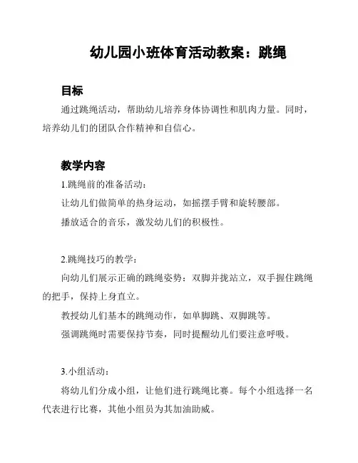 幼儿园小班体育活动教案：跳绳